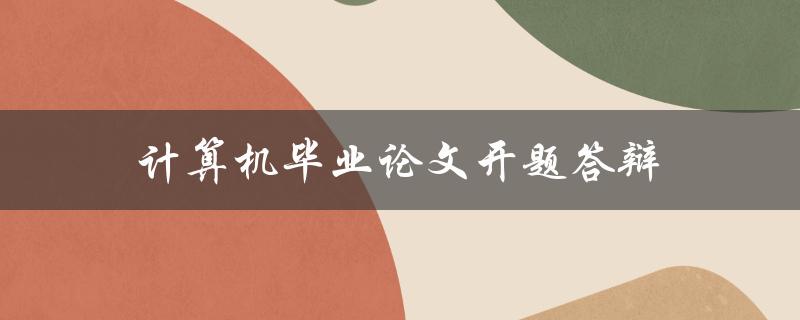 计算机毕业论文开题答辩(如何准备并成功通过)