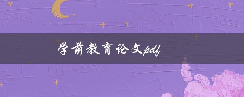 学前教育论文pdf(哪里可以免费下载？)