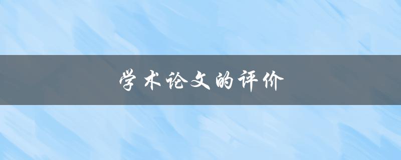 学术论文的评价(如何评判一篇优秀的学术论文)