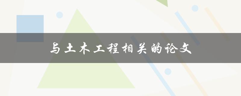 与土木工程相关的论文如何写