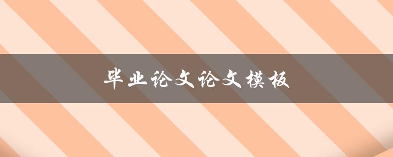 毕业论文论文模板(哪里可以找到适用的模板？)
