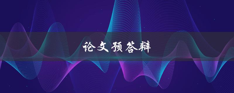 论文预答辩(如何准备充分并获得高分)
