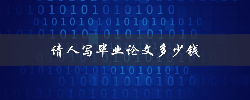 请人写毕业论文多少钱