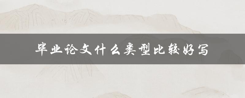 毕业论文什么类型比较好写