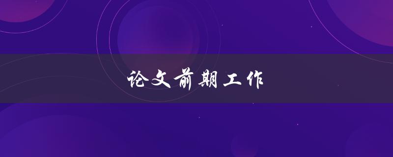 论文前期工作(需要做哪些准备工作？)