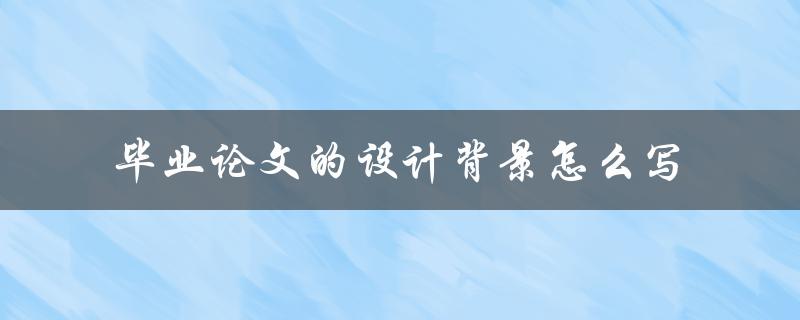 毕业论文的设计背景怎么写