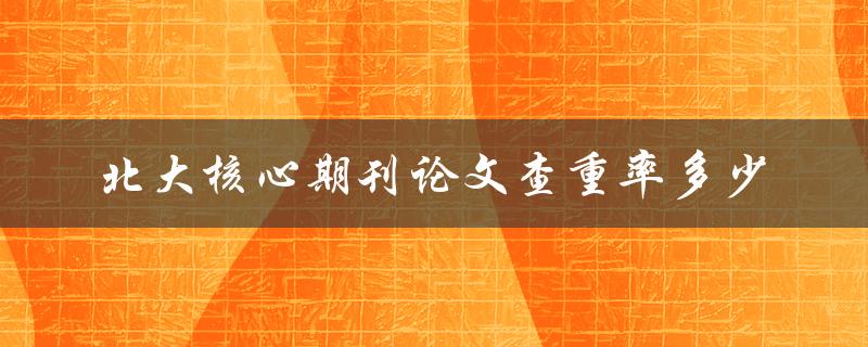 北大核心期刊论文查重率多少