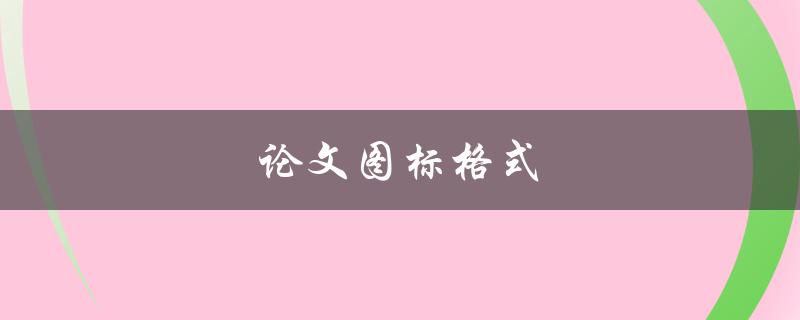 论文图标格式(如何规范化使用)
