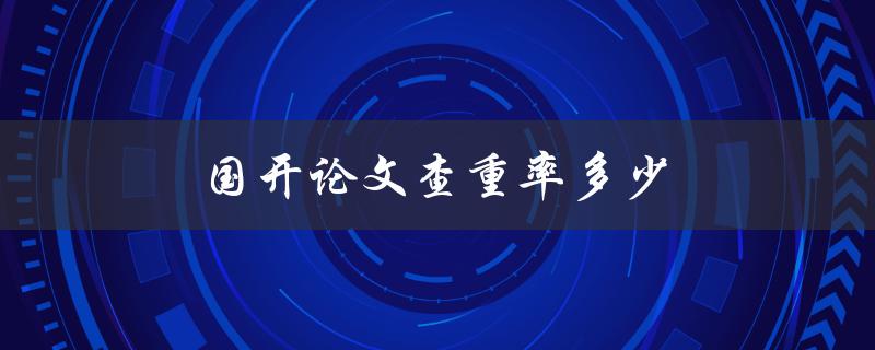 国开论文查重率多少(如何评估自己的论文原创性)