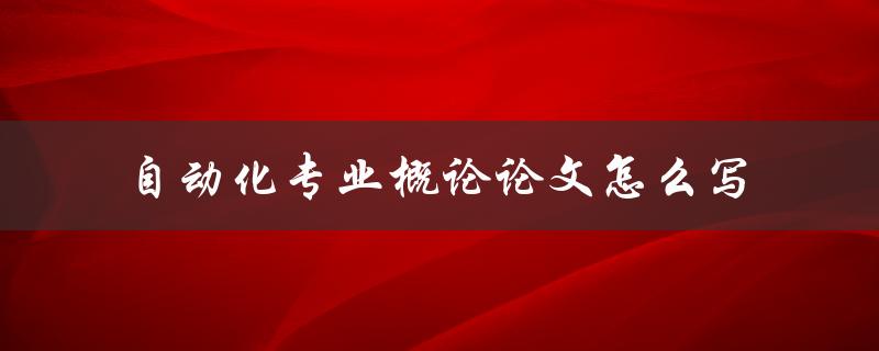 自动化专业概论论文怎么写