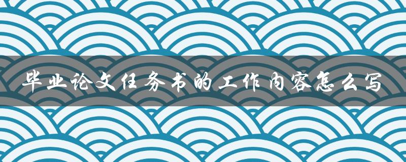 毕业论文任务书的工作内容怎么写