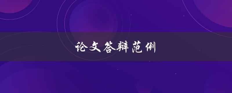 论文答辩范例(如何成功应对论文答辩)