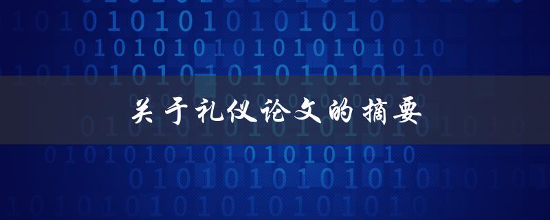 关于礼仪论文的摘要(如何撰写一个优秀的摘要)