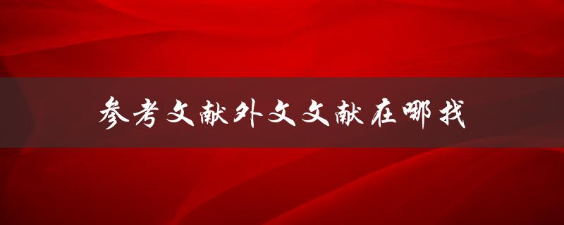 参考文献外文文献在哪找