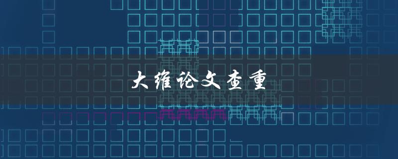 大维论文查重(如何确保学术作品的原创性)
