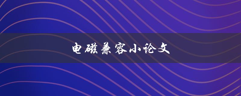 电磁兼容小论文(如何提高电子设备的抗干扰能力)