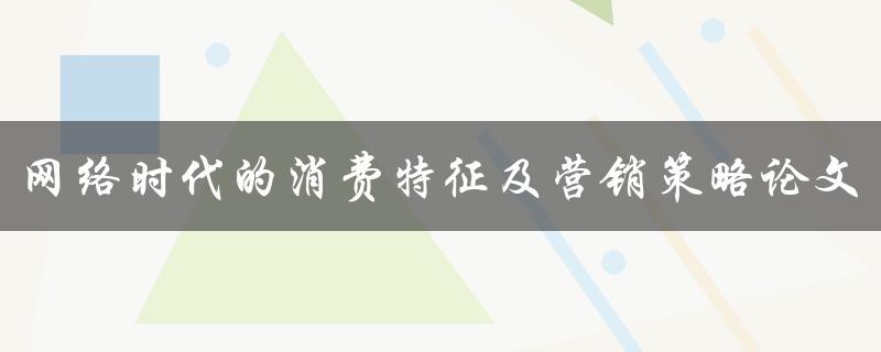 网络时代的消费特征及营销策略论文