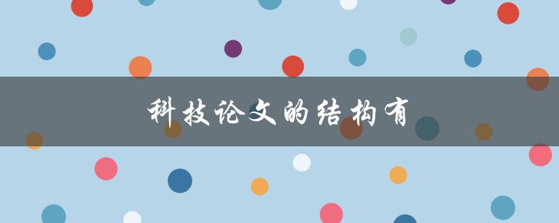 科技论文的结构有什么必要的组成部分