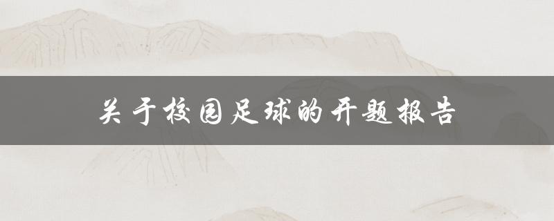 如何开展校园足球？——关于校园足球的开题报告