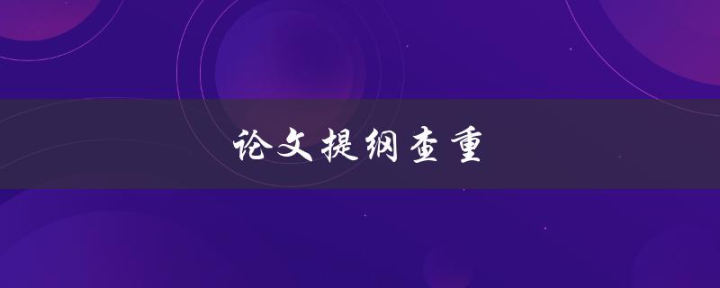 论文提纲查重(有哪些可靠的工具可以使用？)
