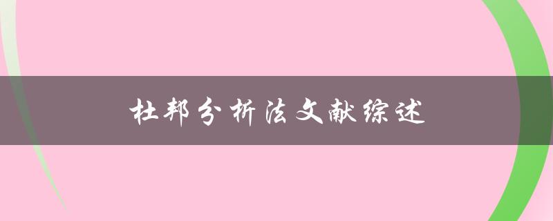 杜邦分析法文献综述(如何评估企业绩效的有效工具)