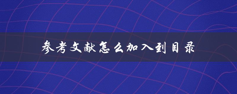 参考文献怎么加入到目录