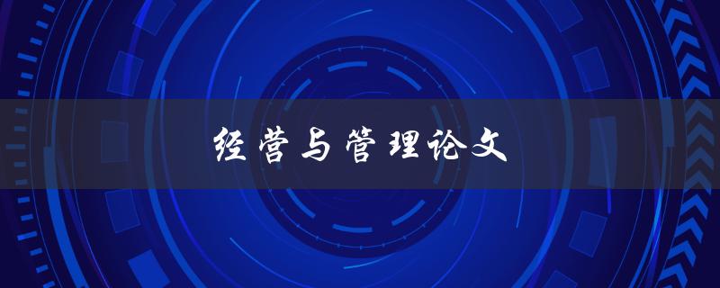 经营与管理论文(如何提高写作水平)