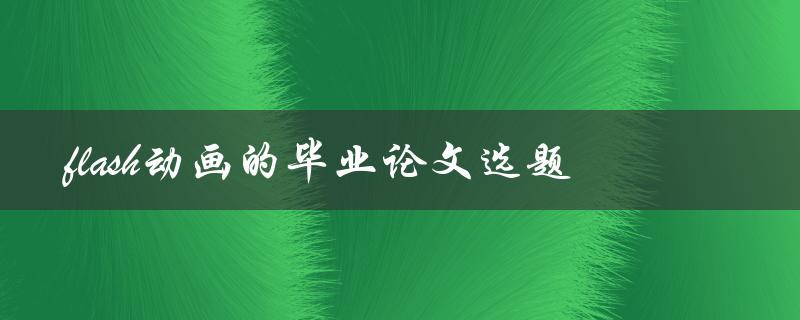 如何选择一个有趣的flash动画毕业论文选题