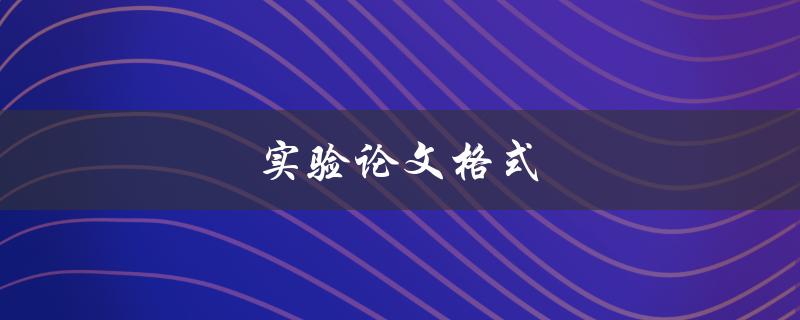 实验论文格式(应该遵循哪些要求？)