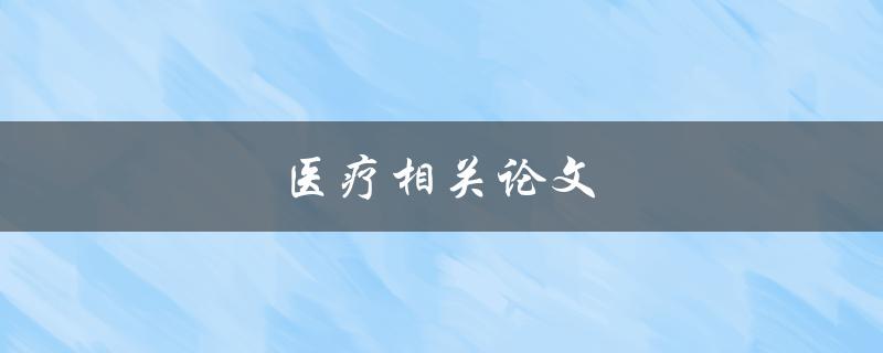 医疗相关论文(如何选择合适的研究方向)