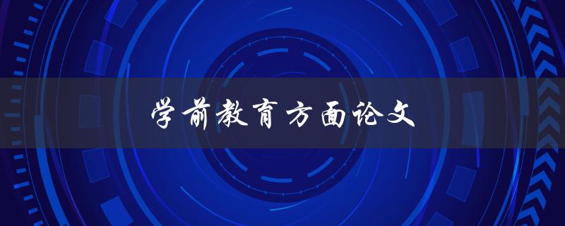 学前教育方面论文(如何写出高质量的研究论文)