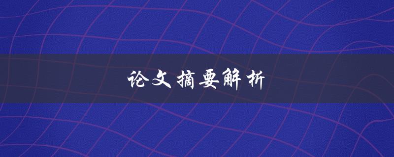 论文摘要解析(如何读懂一篇论文摘要)