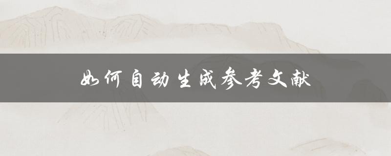 如何自动生成参考文献