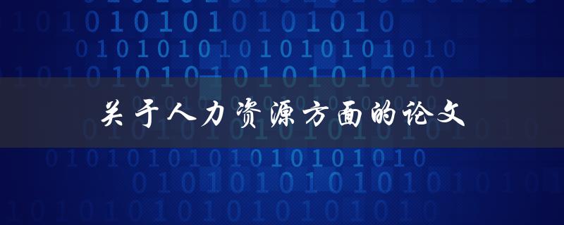 关于人力资源方面的论文(如何提高员工绩效与满意度)