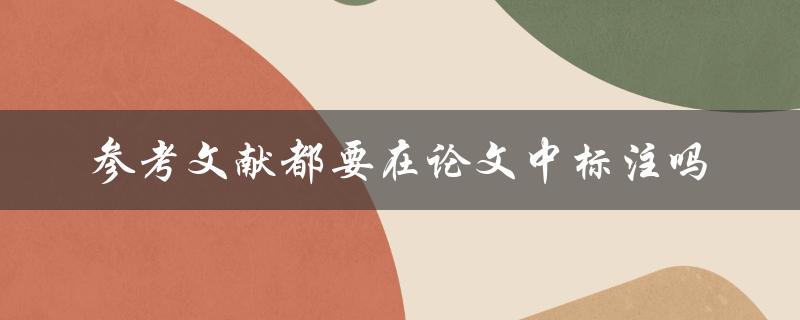 参考文献都要在论文中标注吗