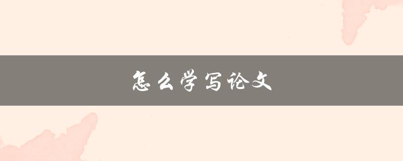 怎么学写论文(七个实用技巧)