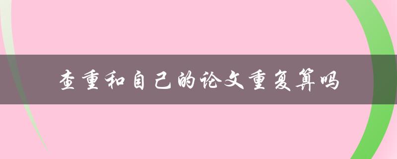查重和自己的论文重复算吗