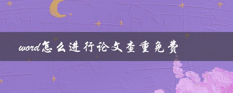 word怎么进行论文查重免费