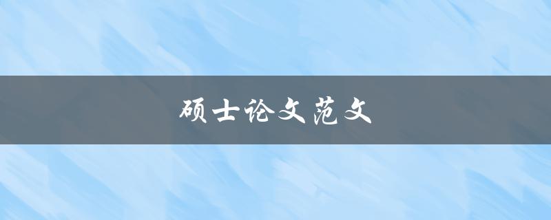 硕士论文范文(哪些地方需要特别注意？)