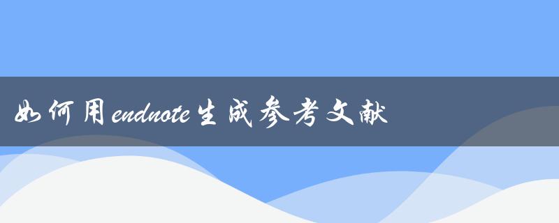 如何用endnote生成参考文献