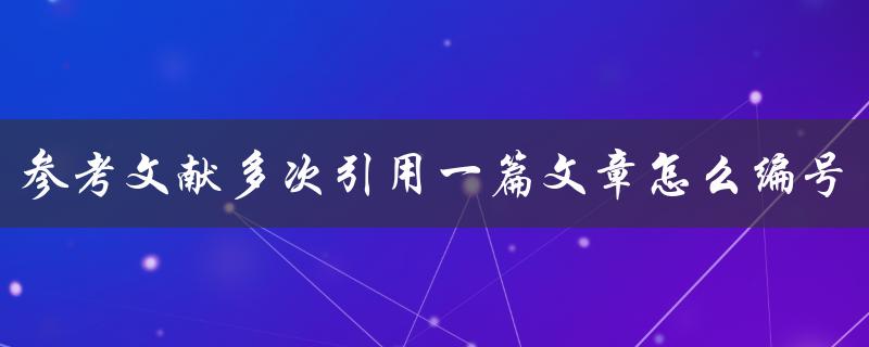参考文献多次引用一篇文章怎么编号