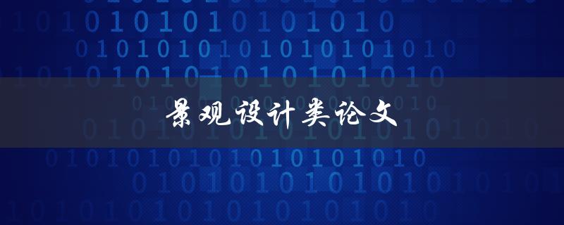 景观设计类论文(如何提升城市景观设计的创新性和可持续性)