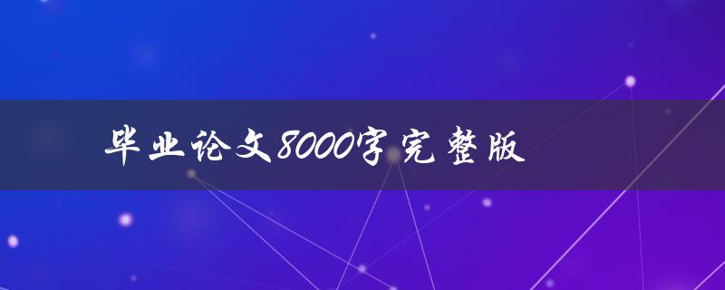 毕业论文8000字完整版(如何写好结尾部分)