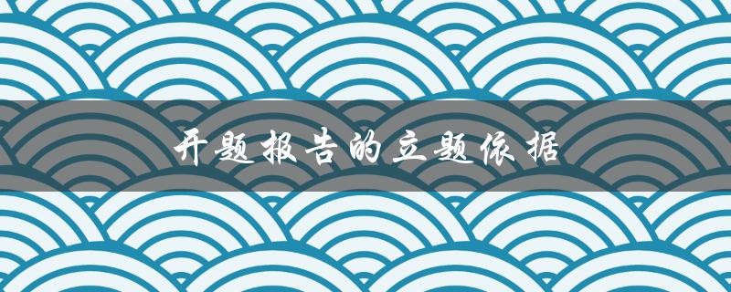 开题报告的立题依据(该如何确定和撰写)