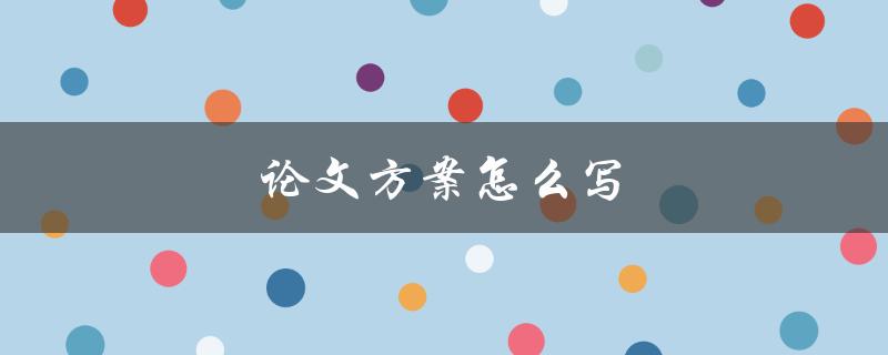 论文方案怎么写(详细步骤分享)