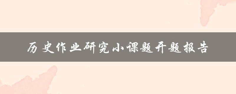 历史作业研究小课题开题报告