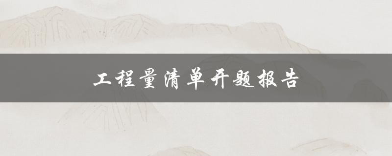 工程量清单开题报告(应包含哪些内容？)