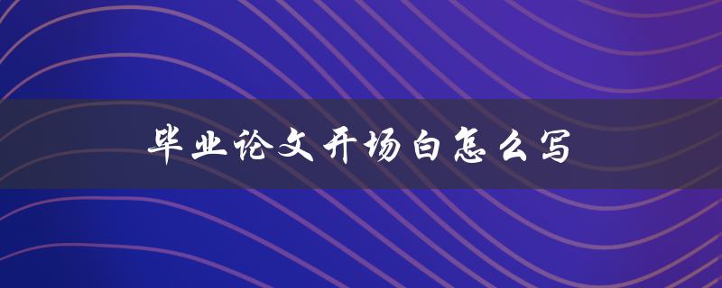 毕业论文开场白怎么写