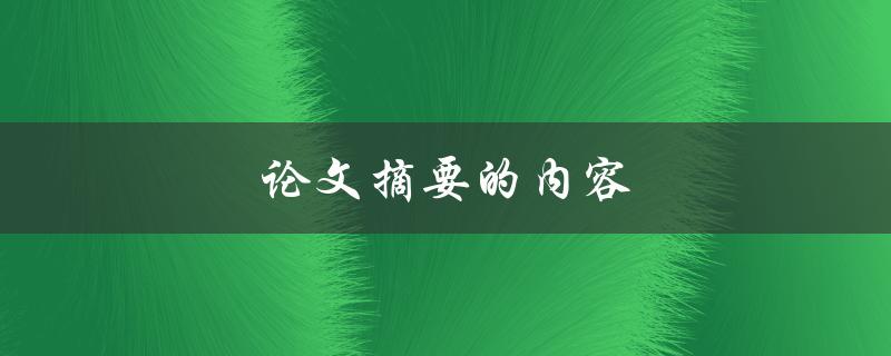 论文摘要的内容(如何写得简明扼要又有深度)