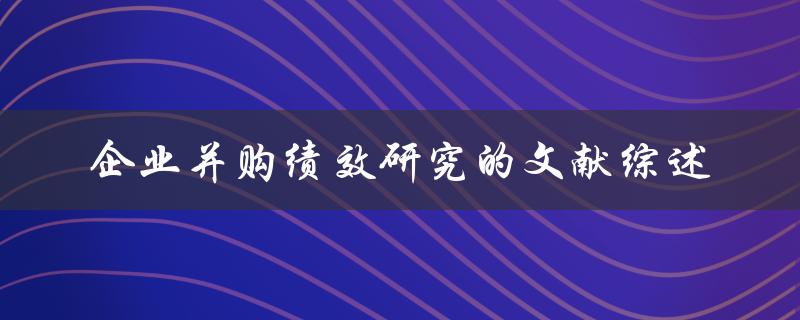 企业并购绩效研究的文献综述